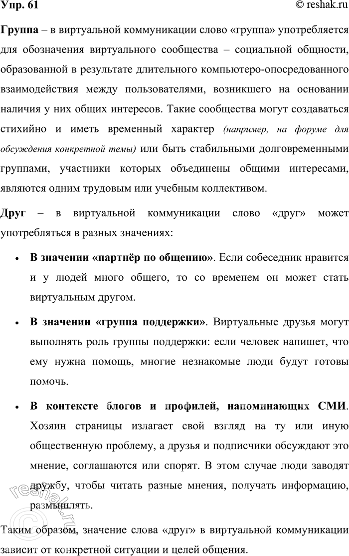 Решение задачи: 61. Прочитайте общеупотребительные русские слова. Объясните, в каких значениях они употребляются в сфере виртуальной коммуникации. Группа, друг, стена, облако, беседа, кликнуть, удалить.