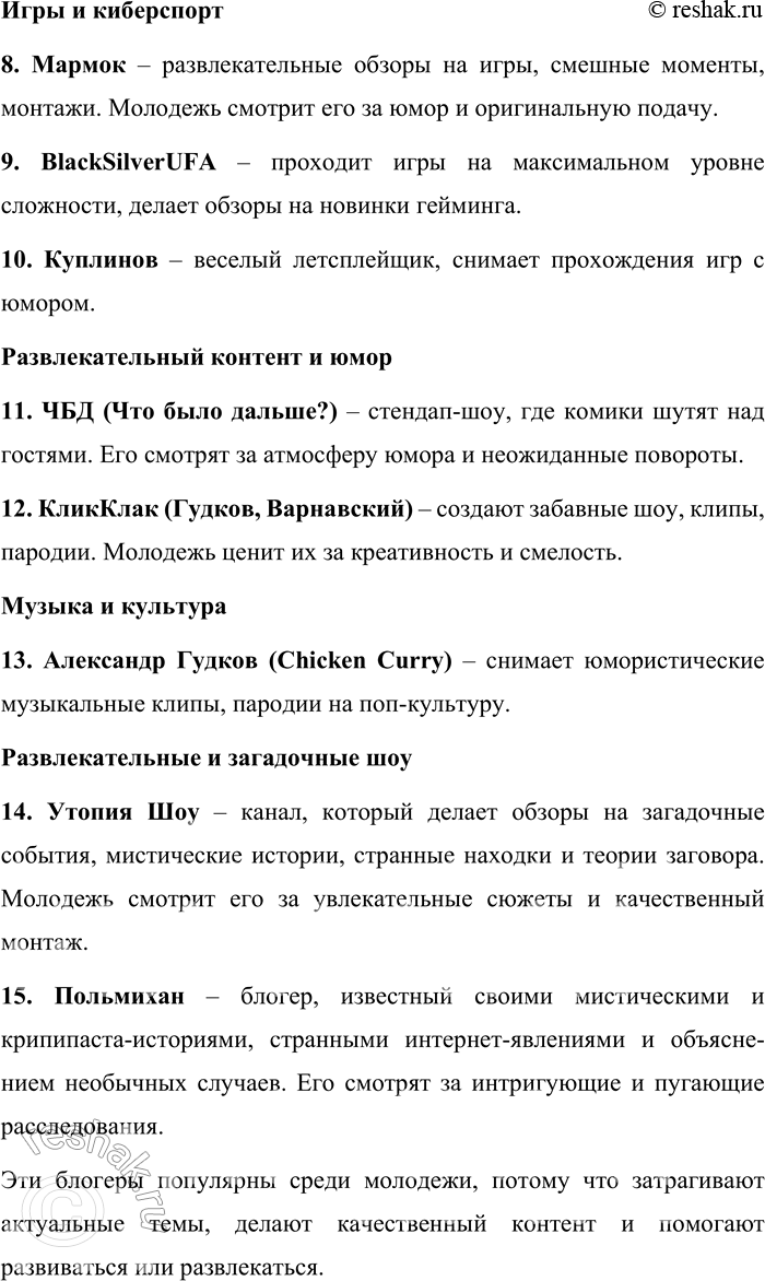 Решение задачи: 150. 1) Прочитайте текст. Сформулируйте несколько тем, которые могли бы стать содержанием дискуссии. Современное медийное пространство характеризуется тем, что главная роль должна принадлежать публичным дискуссиям мировоззренческого характера, построенным на современных моральных основаниях, и гостями шоу становятся, как правило, медийные, широко известные личности: