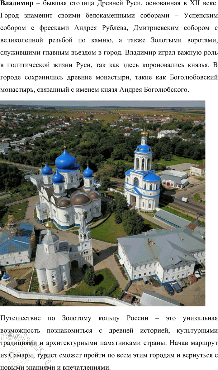 Решение задачи: 150. Ознакомьтесь с содержанием рубрики «Моя Россия». В совместной работе с одноклассниками составьте туристический маршрут по Золотому кольцу России, отправной точкой которого будет ваш населённый пункт.