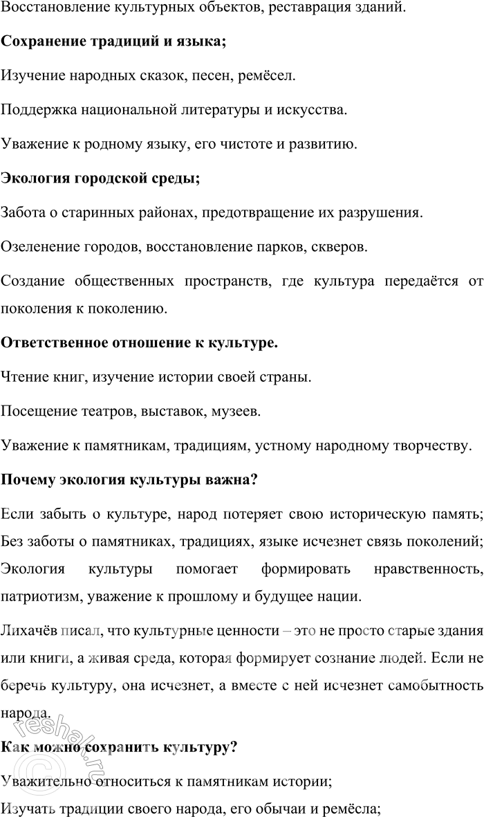 Решение задачи: 156. 1) Прочитайте фрагмент статьи «Экология культуры» из книги Д. С. Лихачёва «Русская культура». Объясните, что автор включает в понятие культурная среда.