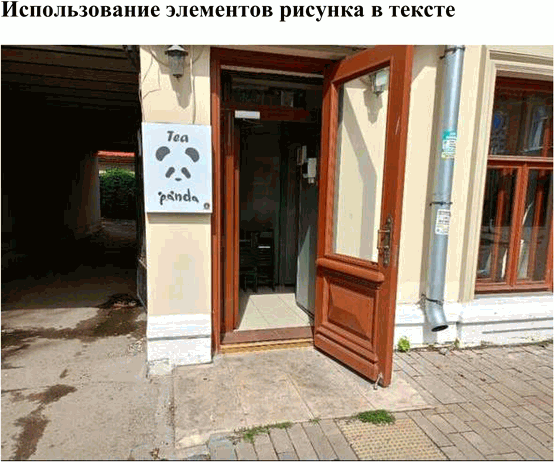 Решение задачи: 163. 1) Прочитайте текст. Какие графические средства выразительности могут быть использованы в текстах рекламы? Для рекламного текста, как и для любого другого текста на русском языке, самыми распространёнными и естественными остаются буквы современного русского алфавита.