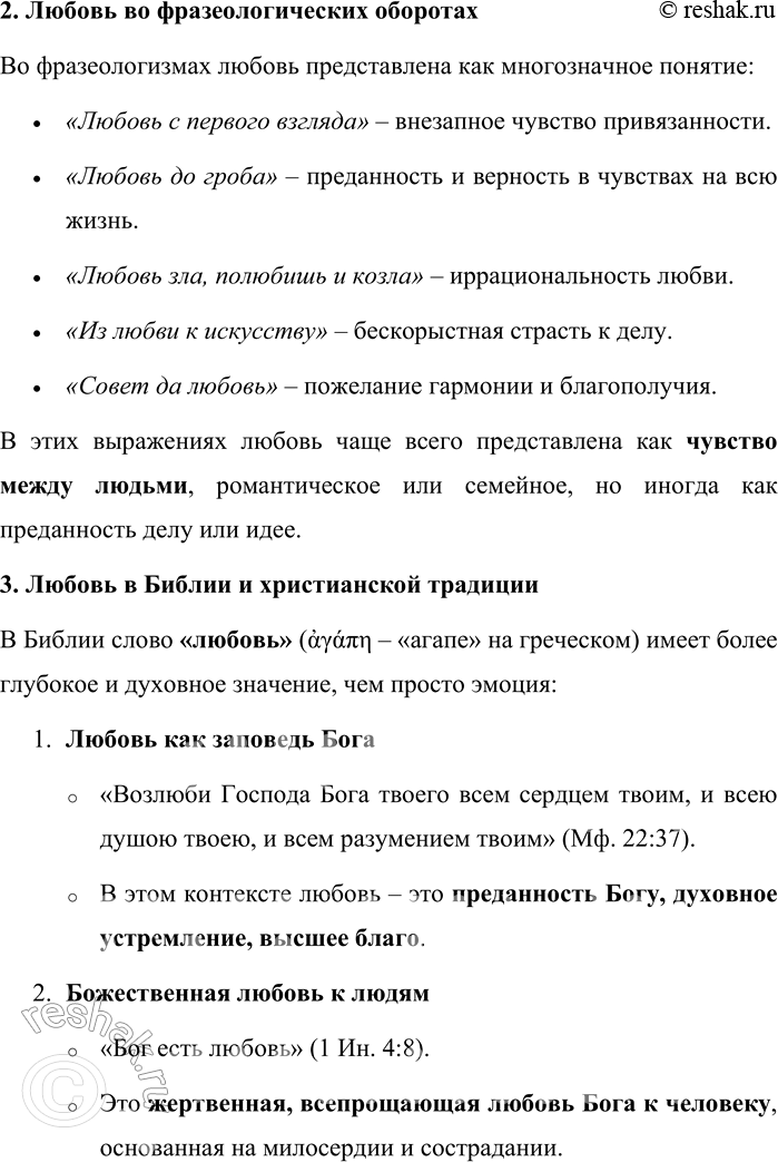 Решение задачи: 57. 1) Прочитайте отрывки из проповеди Патриарха Московского и всея Руси Кирилла, сформулируйте тему и основную мысль проповеди. Опираясь на многовековой опыт Церкви, на опыт святых угодников и подвижников благочестия, можно сказать, что любовь есть особое состояние человеческого духа, когда даже самый дальний становится нам близким, когда даже к чужаку наше сердце обращается с трепетом и радостью, когда для блага даже постороннего и незнакомца мы готовы жертвовать чем-то дорогим, а порой и своей жизнью.