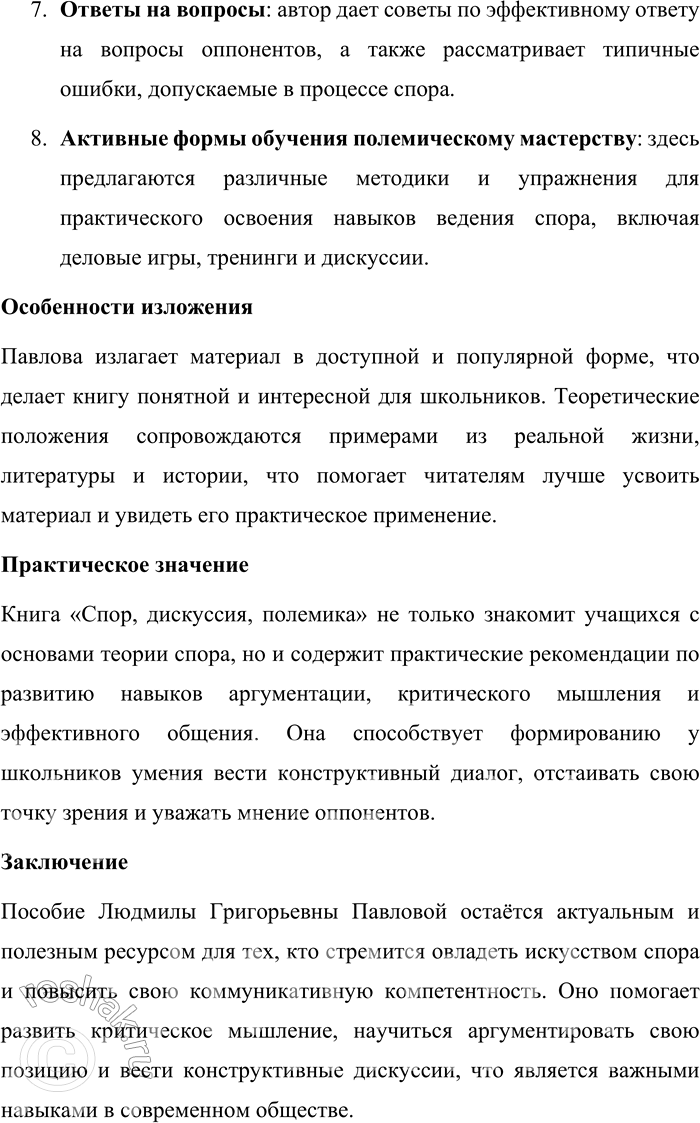 Решение задачи: Круг чтения Иванова С. Ф. Специфика публичной речи. Книга С. Ф. Ивановой «Специфика публичной речи» представляет собой подробное исследование особенностей монологической речи, отличающейся от диалоговой и письменной форм коммуникации.