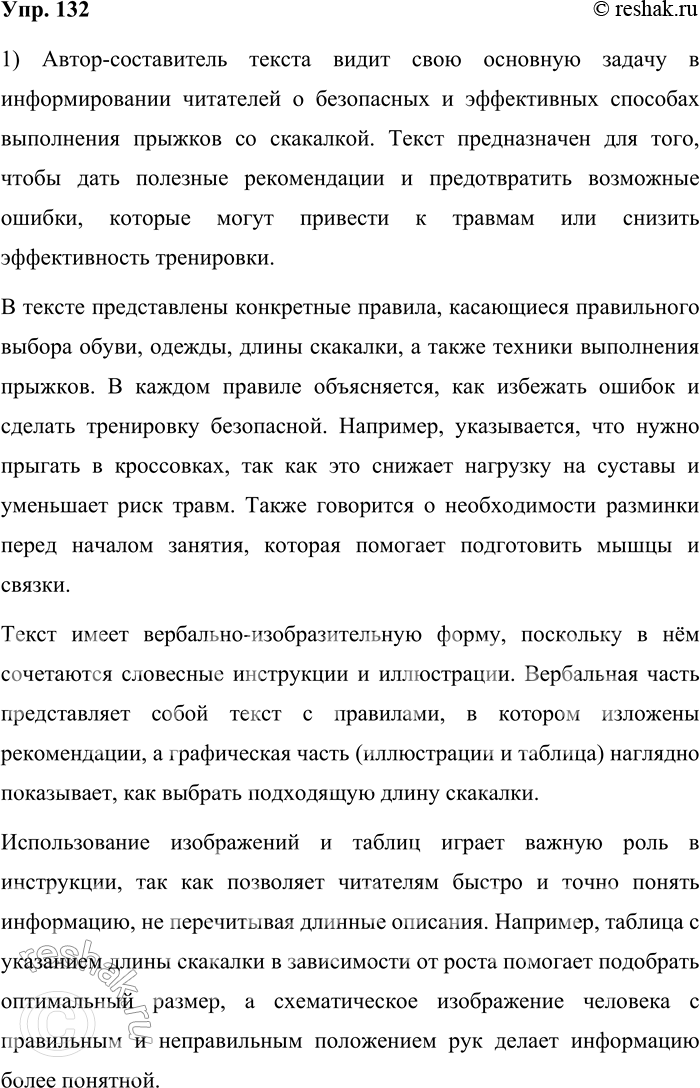 Решение задачи: 132. 1) Прочитайте «Основные правила прыжков со скакалкой». В чём автор-составитель текста видит свою основную задачу? Объясните назначение вербально-изобразительной формы инструкции, составляющей часть вербального текста.