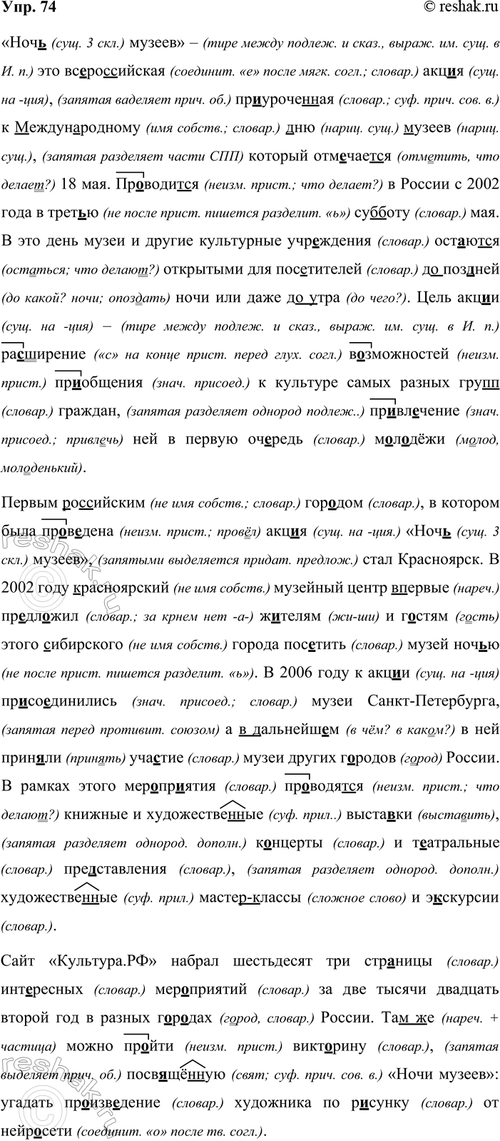 Решение задачи: 74. Орфографический и пунктуационный практикум. «Ноч.. музеев» это вс..ро(с/сс)ийская культурная акц..я пр..уроче(н/нн)ая к (М/м)еждун..родному (Д/д)ню (М/м)узеев который отм..чает(?)ея 18 мая. Пр..водит(?)ся в России с 2002 года в трет..ю су(б/бб)оту мая.