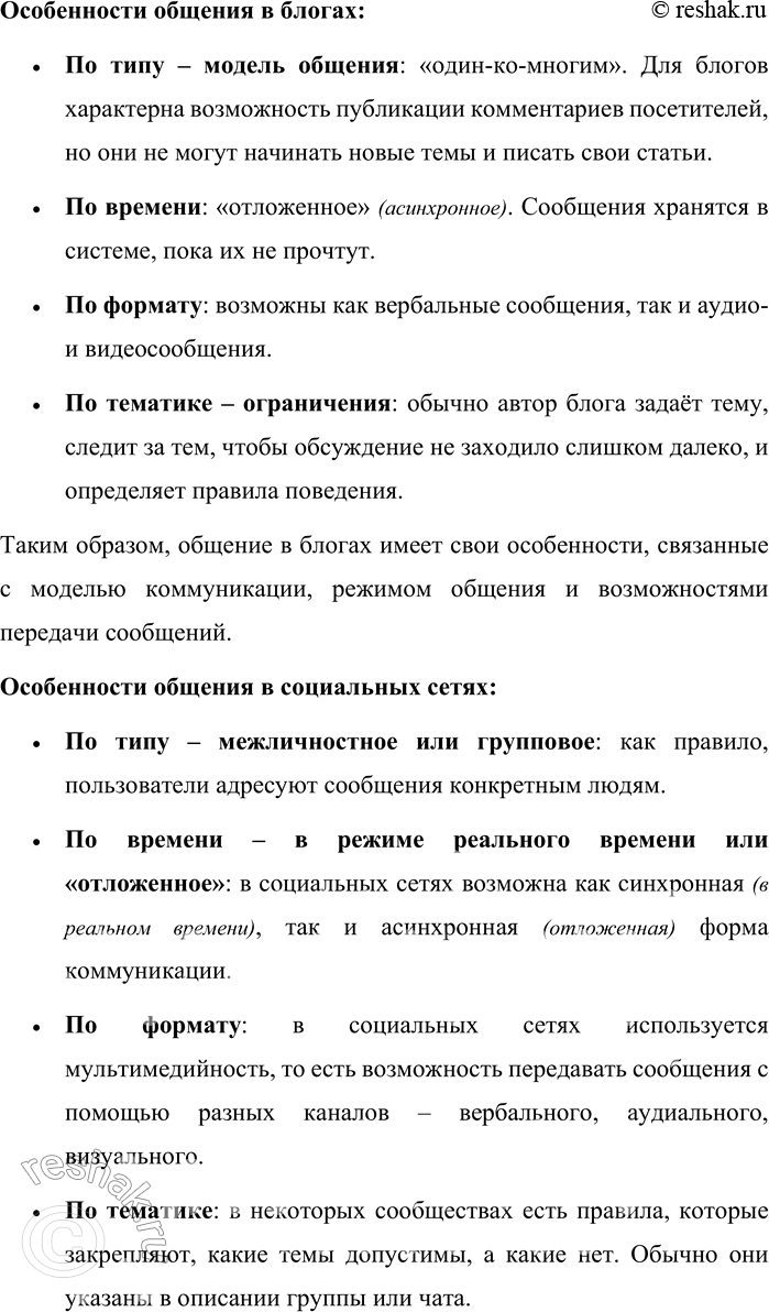 Решение задачи: 19. 1) Рассмотрите схему основных видов цифрового общения. Что вы могли бы добавить в эту схему, исходя из собственного опыта общения с помощью различных устройств?