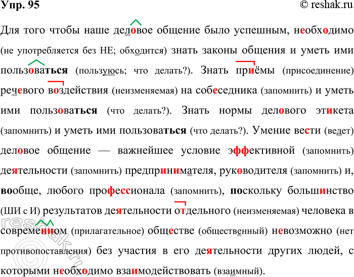 Решение задачи: 95. Орфографический и пунктуационный практикум. Для того что(бы) наше дел..вое общение было успешным (н..)обх..димо знать законы общения и уметь ими польз..ват(?)ся.