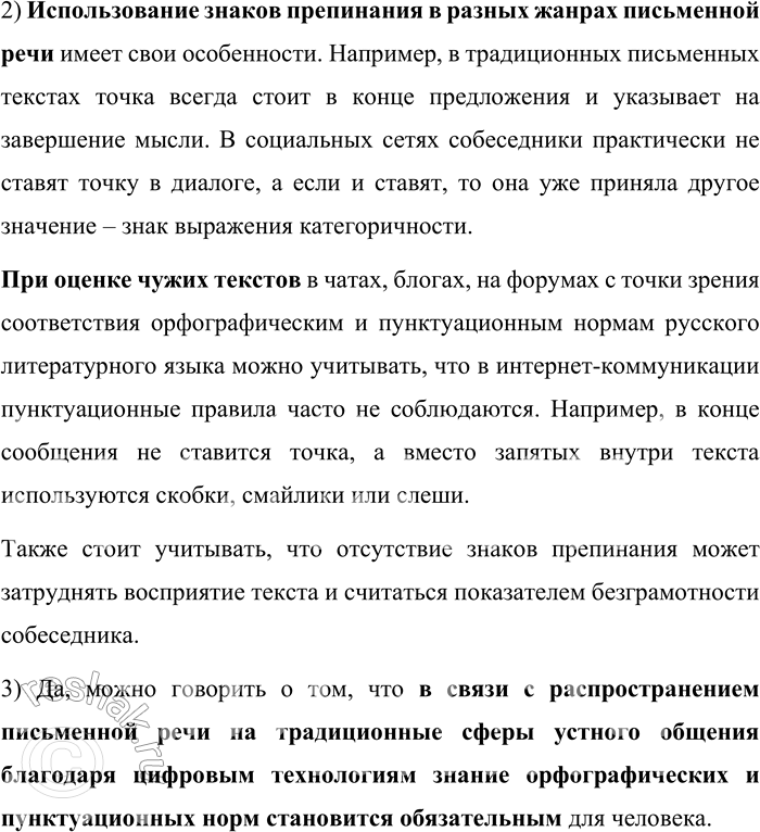Решение задачи: 30. 1) Прочитайте фрагменты из статей двух современных лингвистов. Сравните позиции авторов о необходимости соблюдения норм пунктуации в современной электронной речи, кратко сформулируйте их точки зрения.
