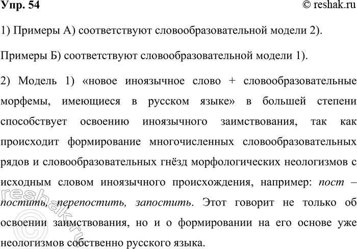Решение задачи: 54. 1) Каким особо продуктивным словообразовательным моделям (1, 2) соответствуют данные примеры (А, Б)? 1. «Новое иноязычное слово + словообразовательные морфемы, имеющиеся в русском языке».
