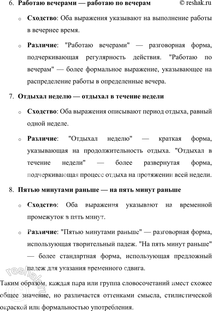 Решение задачи: 76. 1) Проанализируйте словосочетания, выявите их сходство и различие в каждом примере. 1. Ждать поезда — ждать поезд. 2. Купить хлеба — купить хлеб.