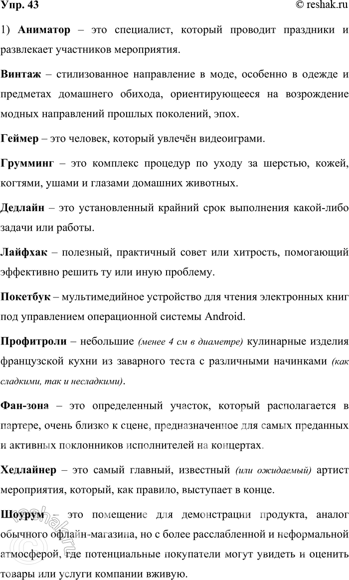 Решение задачи: 43. 1) Прочитайте новейшие иноязычные заимствования и объясните их значения. В случае затруднений и для проверки своих знаний используйте словари новых слов.
