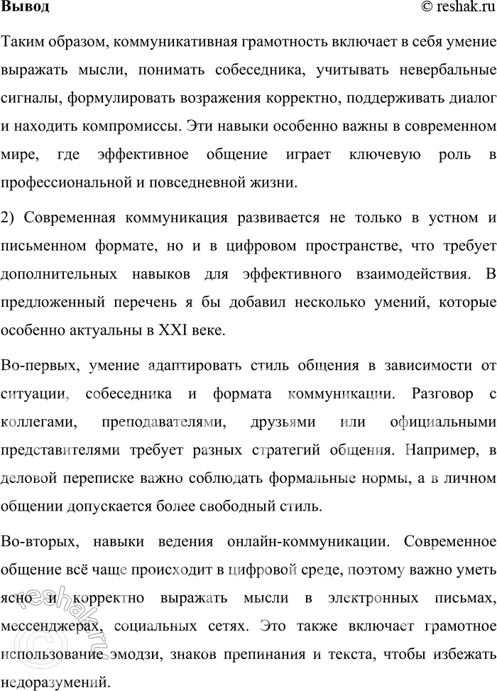 Решение задачи: 137. 1) Понятие грамотности в XXI веке, конечно, отличается от того, что вкладывали в это понятие сто лет назад. Выберите те умения, которые обеспечивают коммуникативную грамотность.