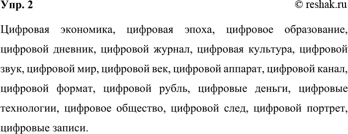 Решение задачи: 2. Продолжите ряд новых для русского языка устойчивых словосочетаний. Цифровая экономика, цифровая эпоха, цифровое образование, цифровой дневник... Цифровая экономика, цифровая эпоха, цифровое образование, цифровой дневник, цифровой журнал, цифровая культура, цифровой звук, цифровой мир, цифровой век, цифровой аппарат, цифровой канал, цифровой формат, цифровой рубль, цифровые деньги, цифровые технологии, цифровое общество, цифровой след, цифровой портрет, цифровые записи.