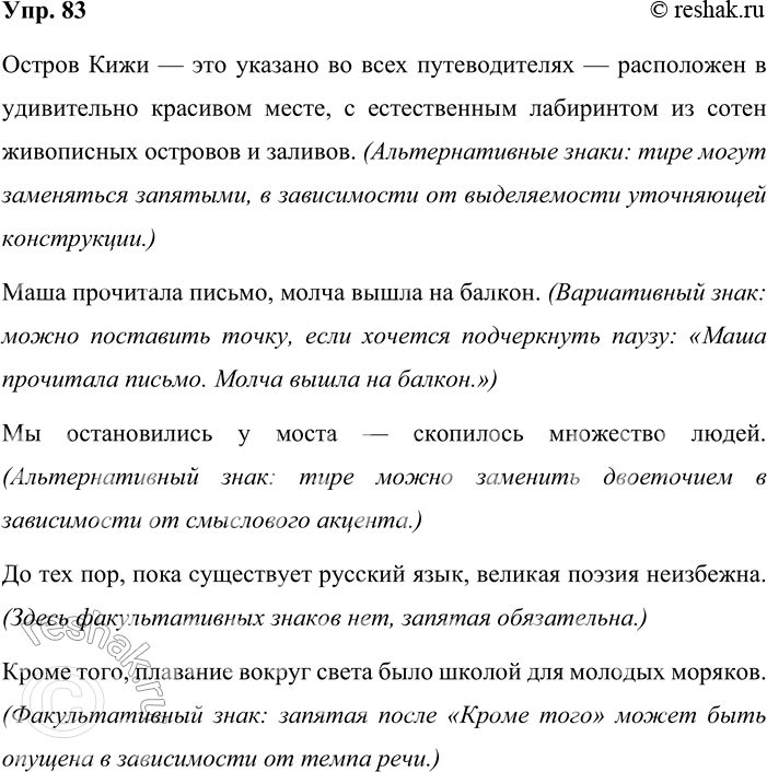 Решение задачи: 83. Спишите предложения, расставляя знаки препинания. Сравните свои варианты и ваш выбор знаков. Определите, к какому типу факультативных знаков можно отнести знаки препинания в этих синтаксических конструкциях.