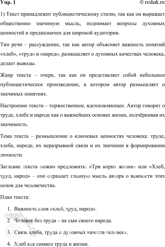Решение задачи: 1. Прочитайте текст. Сотни тысяч слов в нашем языке, но на первое место я поставил бы три слова: хлеб, труд, народ.