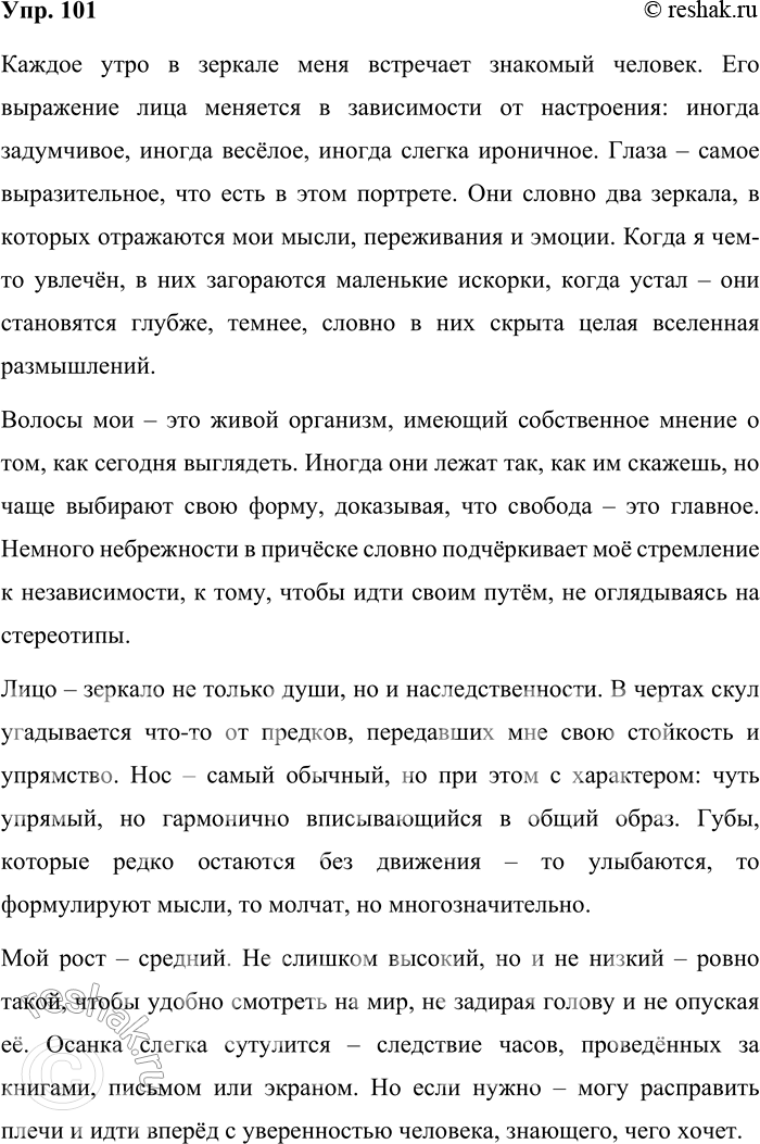 Решение задачи: 101. Опишите свою внешность. Попробуйте через внешние черты передать хотя бы некоторые свои внутренние качества. Может быть, ваш автопортрет будет написан иронично или шутливо?