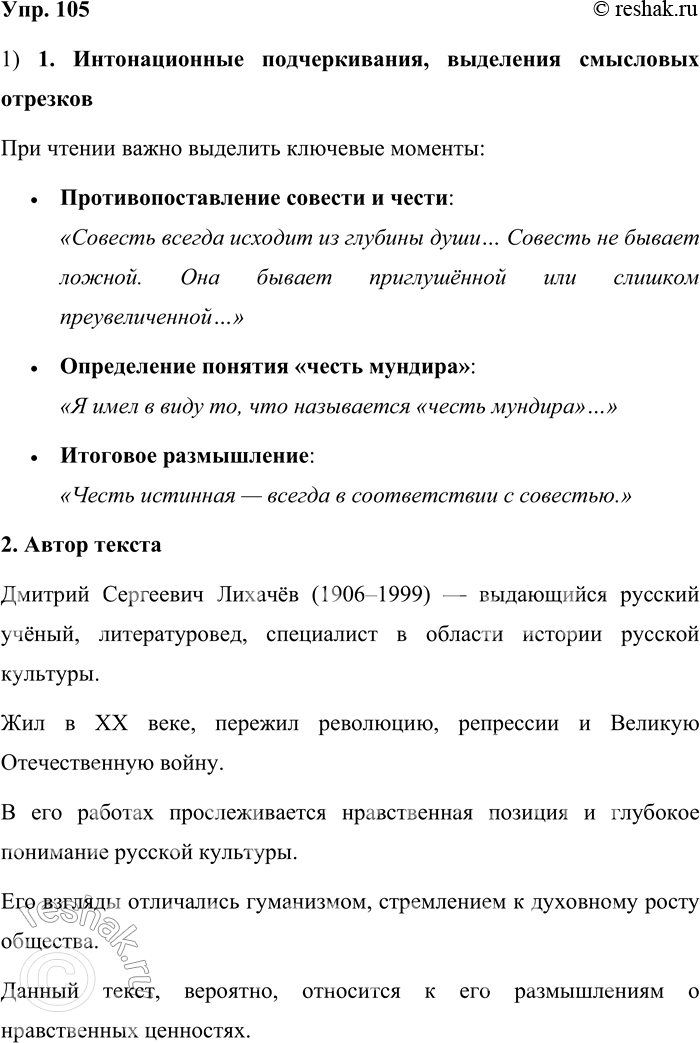 Решение задачи: 105. Прочитайте текст. Я не люблю определений и часто не готов к ним. Но я могу указать на некоторые различия между совестью и честью.