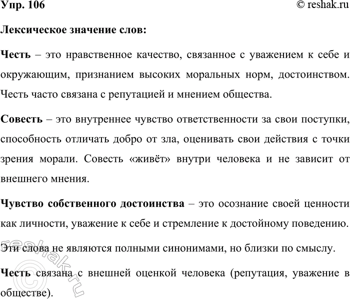 Решение задачи: 106. Как вы понимаете лексическое значение слов честь и совесть и выражения чувство собственного достоинства? Являются ли они синонимами? Составьте с ними словосочетания или предложения и запишите их.