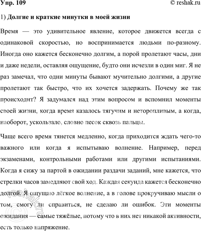 Решение задачи: 109. Прочитайте стихотворение С. Я. Маршака. Мы знаем: время растяжимо. Оно зависит от того, Какого рода содержимым Вы наполняете его. Бывают у него застои, А иногда оно течёт Ненагружённое, пустое, Часов и дней напрасный счёт.