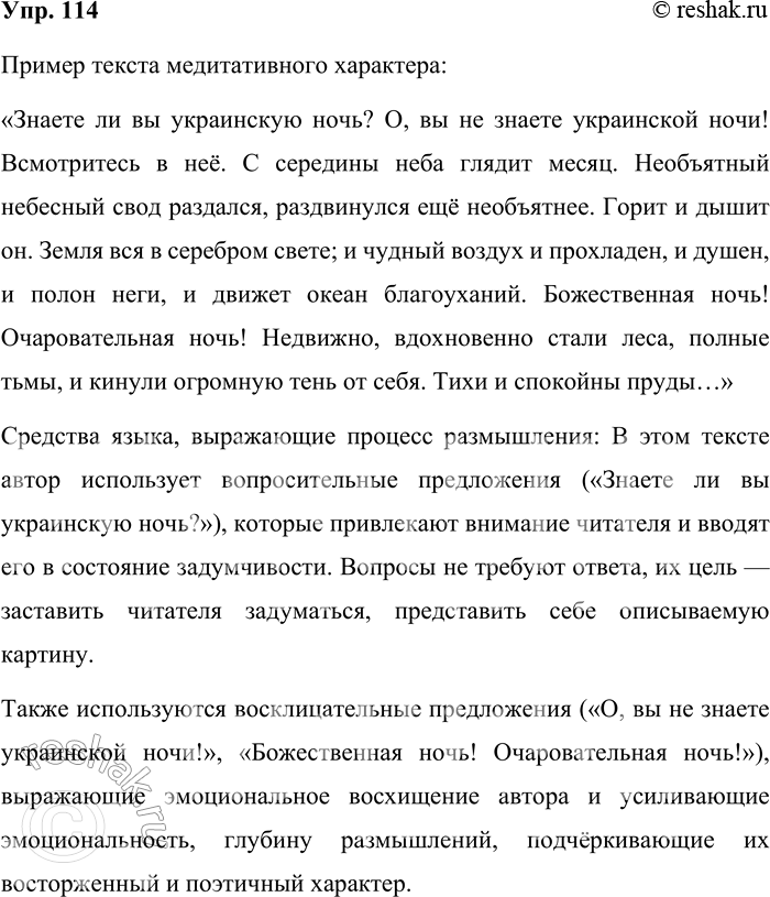 Решение задачи: 114. Подберите пример текста медитативного характера. Какими средствами языка выражается процесс размышлений? Встречаются ли вопросительные и восклицательные предложения? Какова их роль в тексте?