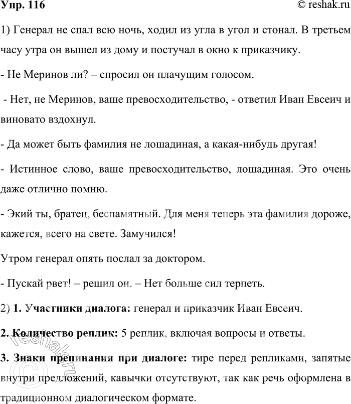 Решение задачи: 116. Спишите диалог из рассказа А. П. Чехова «Лошадиная фамилия». Расставьте знаки препинания. Генерал не спал всю ночь ходил из угла в угол и стонал...