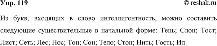 Решение задачи: 119. Из букв, входящих в слово интеллигентность, составьте существительные в начальной форме. Из букв, входящих в слово интеллигентность, можно составить следующие существительные в начальной форме: