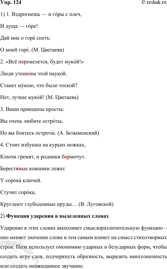 Решение задачи: 124. Спишите, вставляя пропущенные буквы. Обозначьте место ударения в выделенных словах. 1. Вздрогнешь — и горы с плеч, И душа — горе!