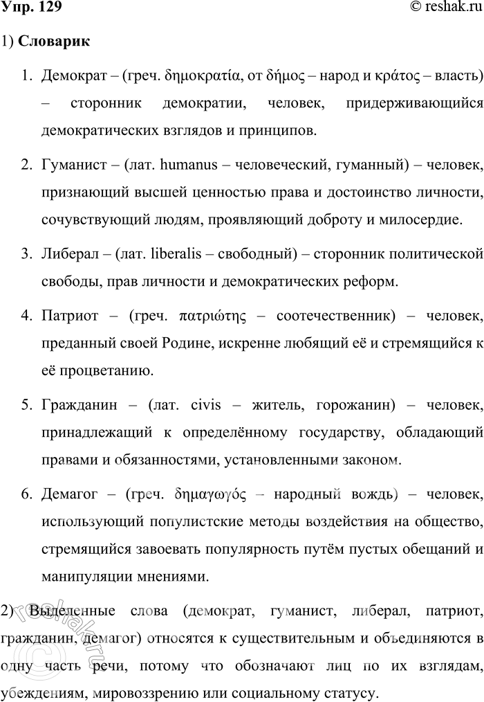 Решение задачи: 129. Прочитайте стихотворение Е. А. Евтушенко. Я не играю в демократа, когда от Родины вдали всей шкурой чувствую, как брата, любого нищего земли.