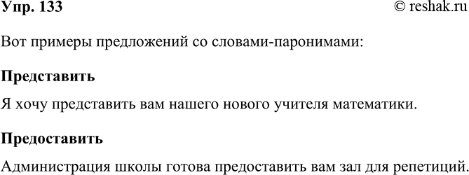 Решение задачи: 133. Составьте словосочетания или предложения со словами-паронимами представить и предоставить. Вот примеры предложений со словами-паронимами: Представить Я хочу представить вам нашего нового учителя математики.