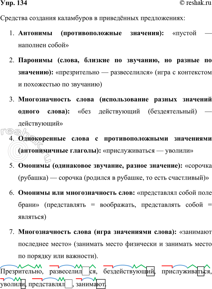 Решение задачи: 134. Определите средства создания каламбуров. Спишите выделенные слова и обозначьте в них морфемы. 1. Тот самый человек пустой, Кто весь наполнен сам собой.