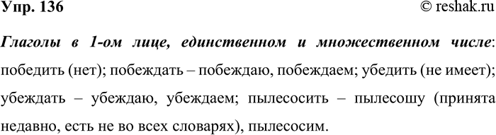 Решение задачи: 136. Какими словами можно выразить значение 1-го л. ед. и мн. ч. следующих глаголов? Победить, побеждать, убедить, убеждать, пылесосить. Глаголы в 1-ом лице, единственном и множественном числе: