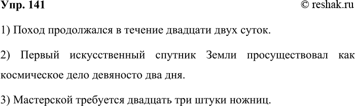 Решение задачи: 141. Перестройте предложения в соответствии с литературной нормой. 1. Поход продолжался 22 суток. 2. Первый искусственный спутник Земли просуществовал как космическое тело 92 суток.
