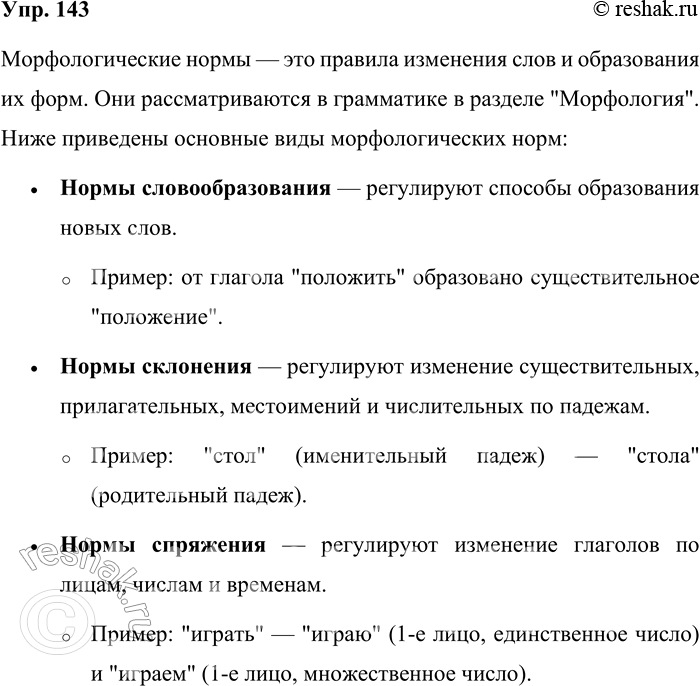 Решение задачи: 143. Какие морфологические нормы вы знаете? Выпишите примеры на каждый вид норм. В каких словарях представлены морфологические нормы? Какими словарями вы чаще всего пользуетесь?
