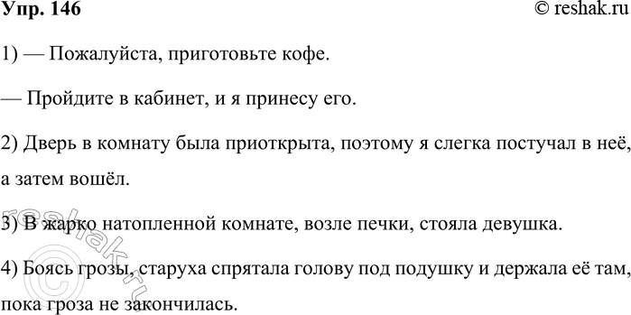 Решение задачи: 146. Прочитайте предложения. Найдите ошибки и исправьте их. Перестраивая предложения, помните, что личное местоимение обычно заменяет ближайшее предшествующее существительное в форме того же рода и числа.