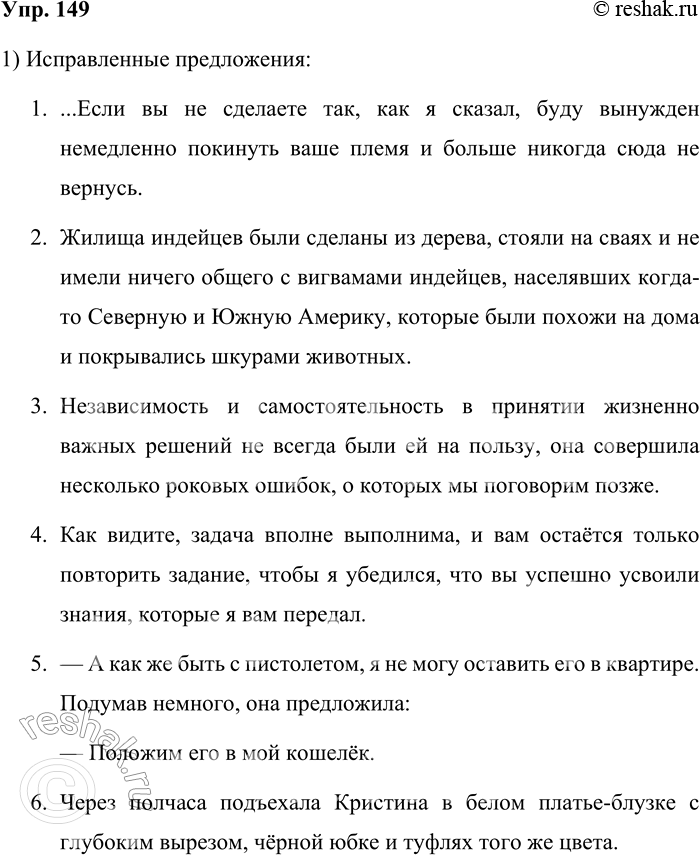Решение задачи: 149. Исправьте ошибки в предложениях из произведений Владимира Шитова (Ростов-на-Дону, 1994). 1. ...Если вы не поступите так, как я сказал, то я буду вынужден покинуть ваше племя немедленно и больше сюда никогда не появлюсь.