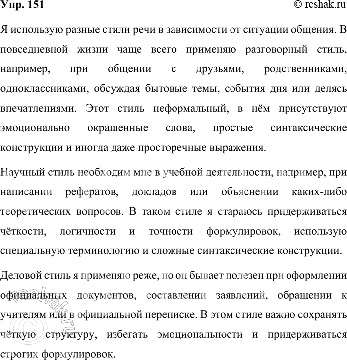 Решение задачи: 151. Приведите примеры речевых ситуаций, когда вы используете стиль речи: а) разговорный; б) научный; в) деловой; г) публицистический; д) художественный. Каким стилем речи вы пользуетесь чаще?