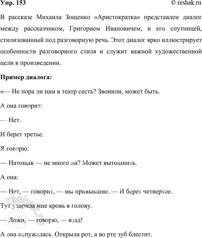 Решение задачи: 153. Выпишите из любого произведения художественной литературы диалог героев, стилизованный под разговорную речь. Отметьте признаки разговорного стиля. Какую роль играет использование элементов разговорного стиля в данном произведении?