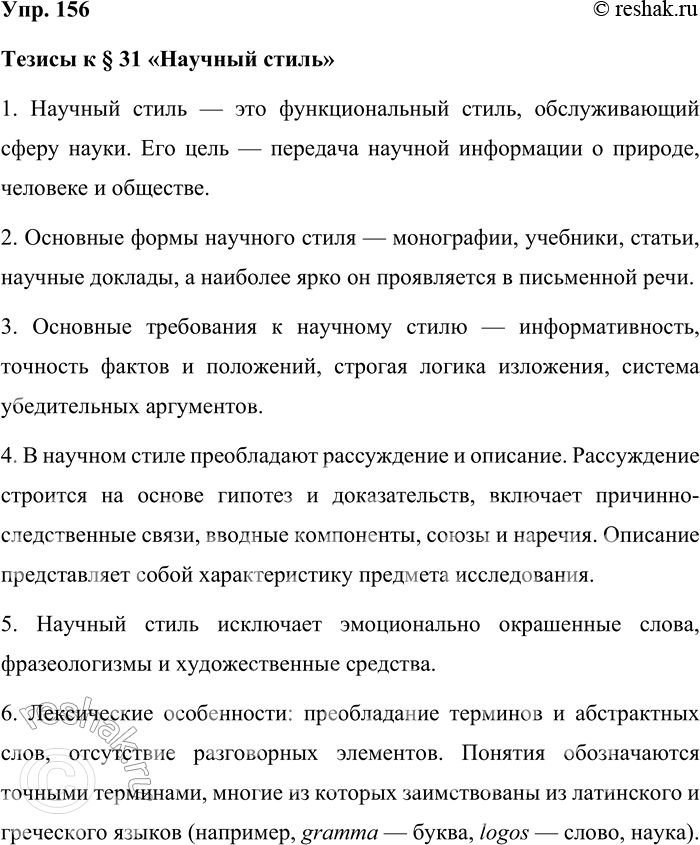 Решение задачи: 156. Составьте тезисы к § 31. Используйте советы Д. С. Лихачёва (см. предыдущее задание) при составлении тезисов. Тезисы к § 31 «Научный стиль» 1.