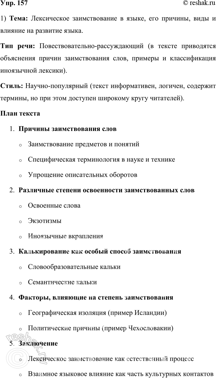 Решение задачи: 157. Прочитайте текст. Что заставляет один народ заимствовать слова у другого? Первая и главная причина — заимствование вещи, предмета: вместе с предметом часто приходит и его название.