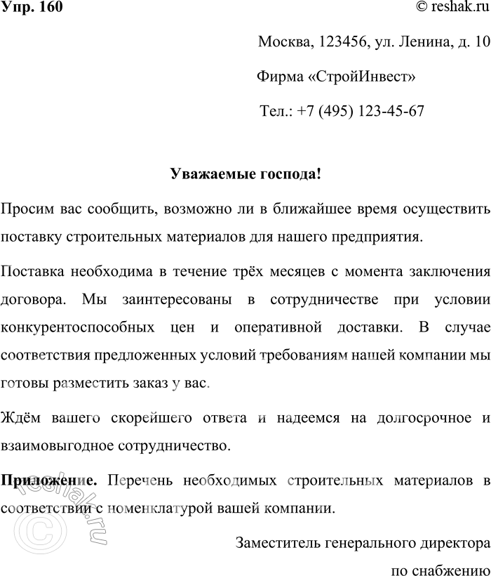 Решение задачи: 160. Составьте текст делового письма по образцу предыдущего задания. Москва, 123456, ул. Ленина, д. 10 Фирма «СтройИнвест» Тел.: +7 (495) 123-45-67 Уважаемые господа!