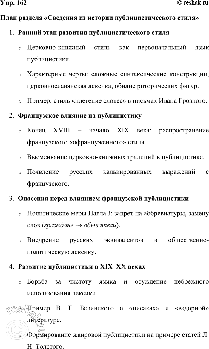 Решение задачи: 162. Прочитайте «Сведения из истории публицистического стиля» (см. § 33). Составьте план раздела. Перескажите его по плану. План раздела «Сведения из истории публицистического стиля» 1.