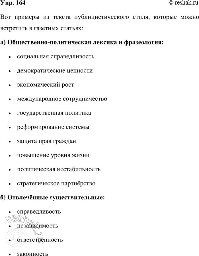 Решение задачи: 164. Выберите из газеты, которую вы чаще читаете, текст публицистического стиля. Выпишите из него примеры: а) общественно-политической лексики и фразеологии; б) отвлечённых существительных;