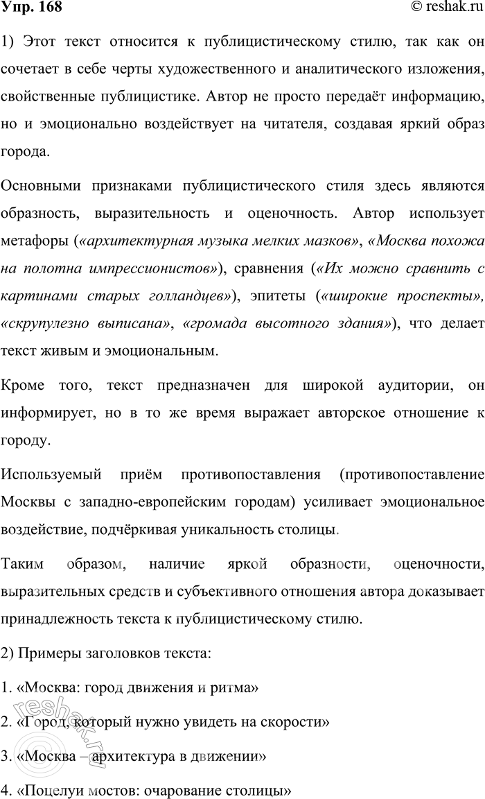 Решение задачи: 168. Прочитайте текст. Как я любил этот город с его широкими проспектами! По ним счас(?)ливый обладатель автомобиля катил куда (то), из-редк..