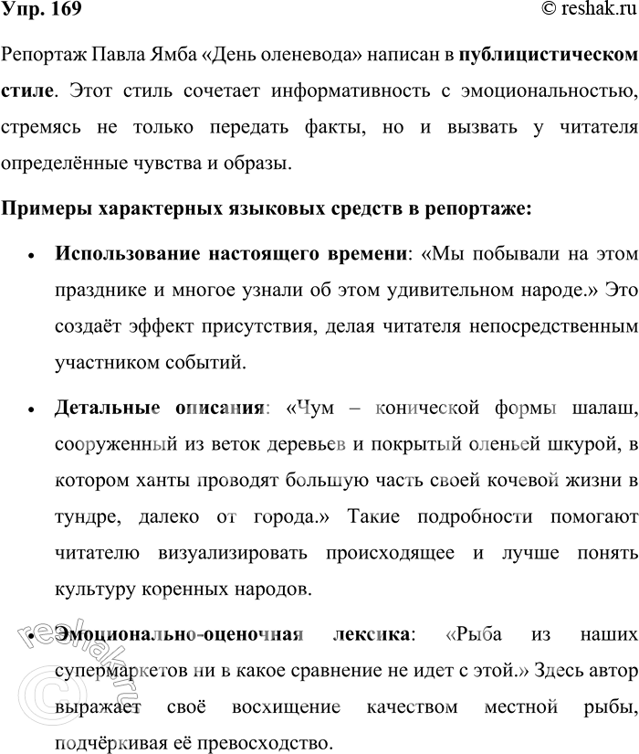 Решение задачи: 169. Найдите в газете или журнале репортаж. В каком стиле он написан? Приведите примеры характерных языковых средств. Как относится автор репортажа к описываемым событиям?