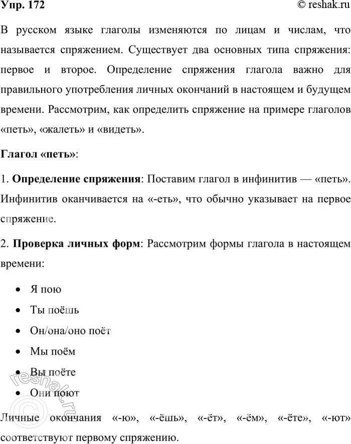 Решение задачи: 172. Как определить спряжение глаголов петь, жалеть и видеть? Дайте ответ в форме монолога. В русском языке глаголы изменяются по лицам и числам, что называется спряжением.