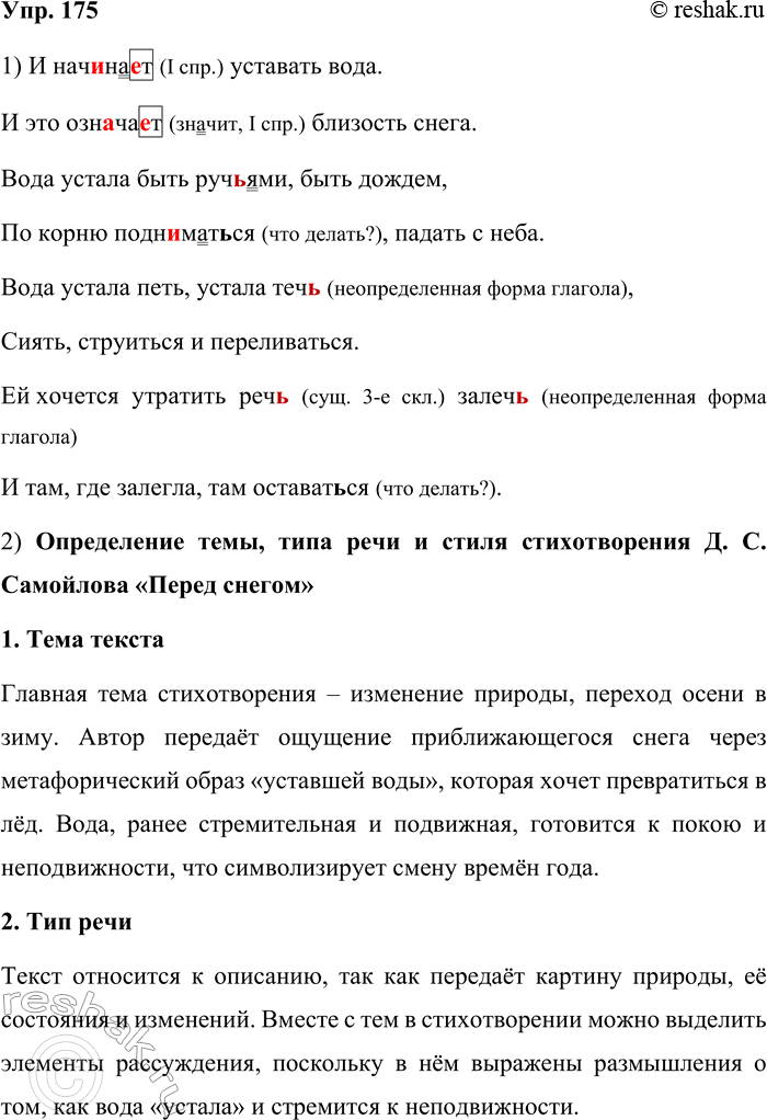 Решение задачи: 175. Спишите стихотворение Д. С. Самойлова «Перед снегом», вставляя, где нужно, пропущенные буквы. И нач..на..т уставать вода. И это озн..ча..т близость снега.