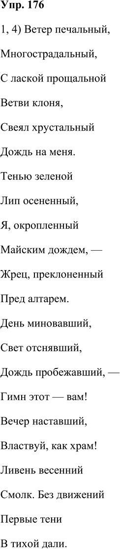 Решение задачи: 176. Прочитайте стихотворение В. Я. Брюсова «Вечер после дождя». Ветер печальный, Многострадальный, С лаской прощальной Ветви клоня, Сеял хрустальный Дождь на меня.