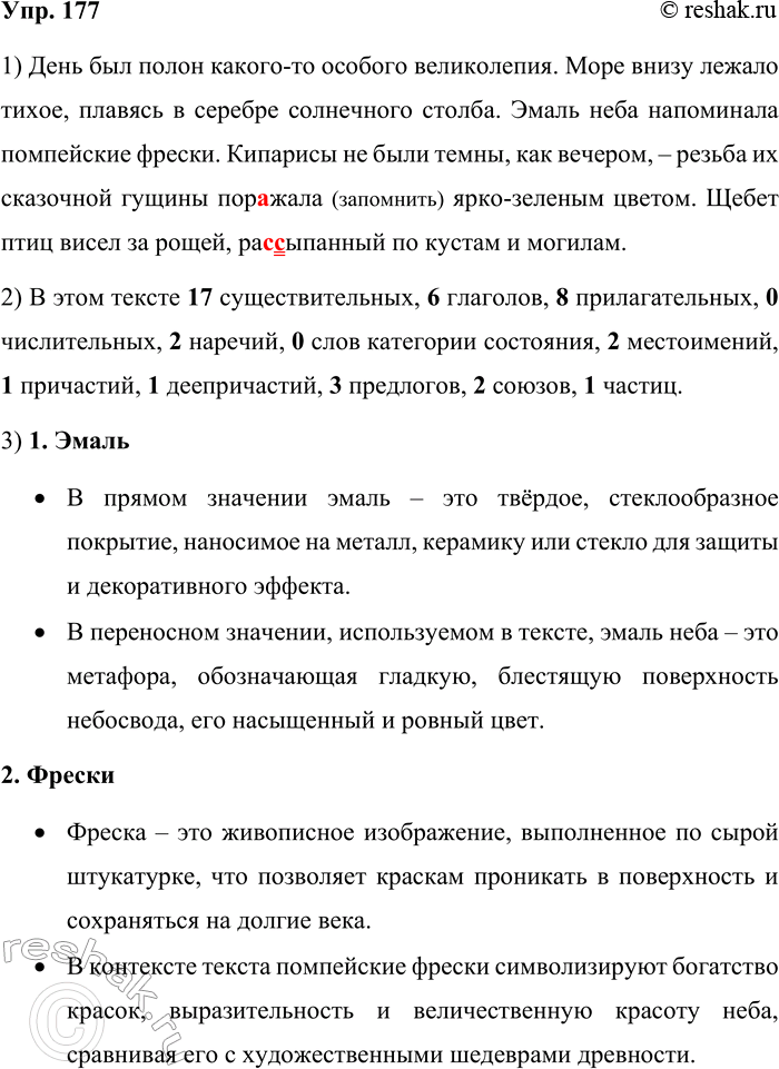 Решение задачи: 177. Спишите текст, вставляя пропущенные буквы и расставляя недостающие знаки препинания. День был полон какого-то особого великолепия. Море внизу лежало тихое, плавясь в серебре солнечного столба.