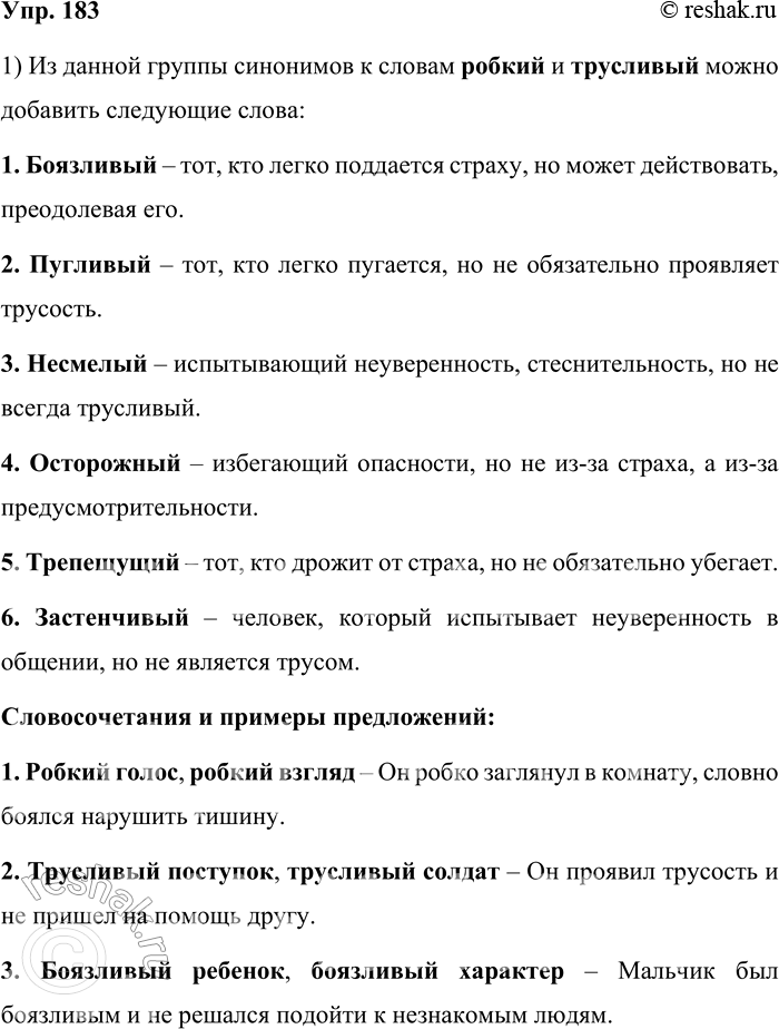 Решение задачи: 183. Д. И. Фонвизин оставил нам «Опыт российского сословника», в котором он даёт образцы тончайшего толкования различий между синонимами. Так, он пишет о словах робкий и трусливый: