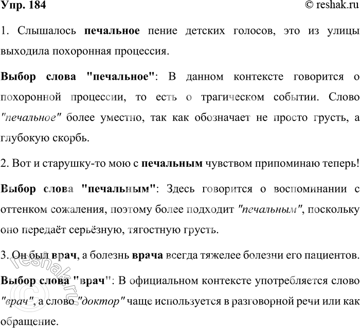 Решение задачи: 184. Вставьте вместо точек слово из скобок. Мотивируйте свой выбор. 1. Слышалось ... (грустное, печальное) пение детских голосов, это из улицы выходила похоронная процессия.